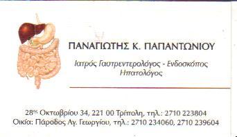 ΓΑΣΤΡΕΝΤΕΡΟΛΟΓΟΙ ΓΑΣΤΡΕΝΤΕΡΟΛΟΓΟΣ ΗΠΑΤΟΛΟΓΟΣ ΕΝΔΟΣΚΟΠΟΣ ΤΡΙΠΟΛΗ ΑΡΚΑΔΙΑΣ ΠΑΠΑΝΤΩΝΙΟΥ ΠΑΝΑΓΙΩΤΗΣ 